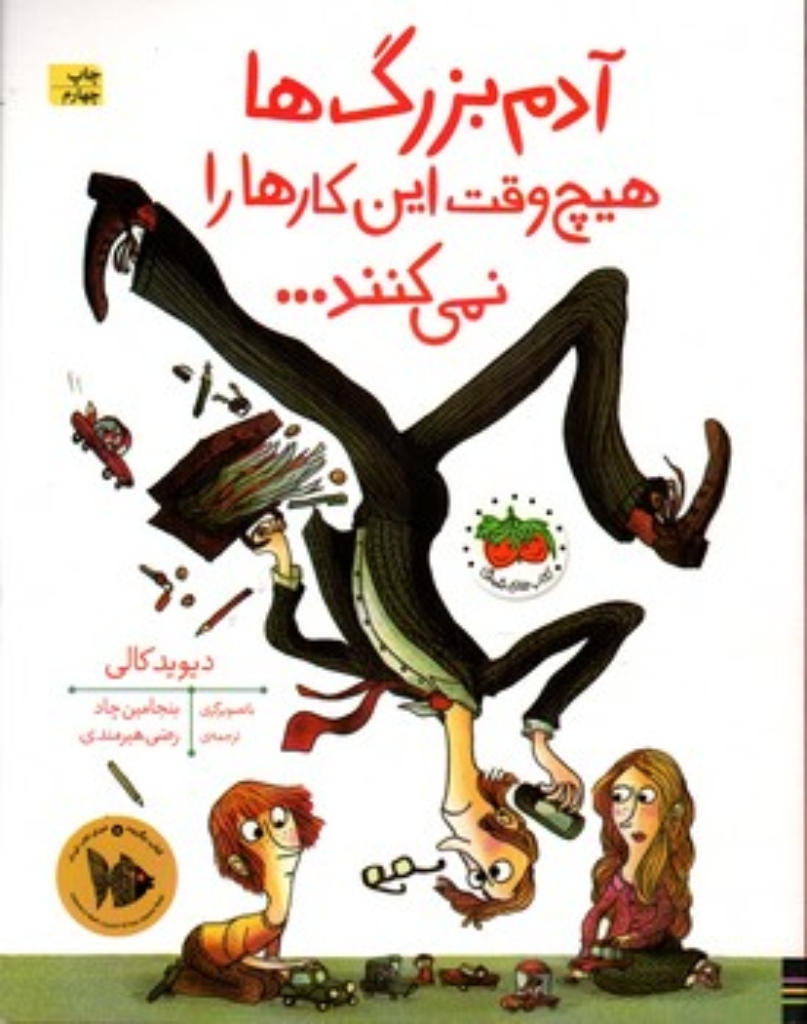 تصویر  آدم بزرگ ها هیچ وقت این کارها را نمی کنند... (رحلی-شمیز)